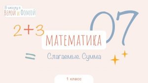 Слагаемые. Сумма. Математика, урок 7. 1 класс. В школу с Верой и Фомой (6+)