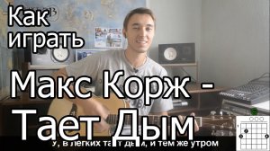 Макс Корж - Тает дым (Видео урок) Как играть на гитаре  Разбор