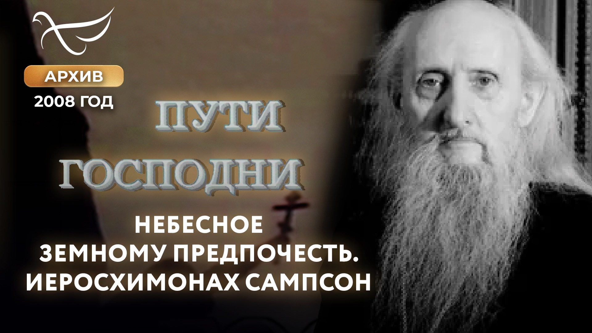 Небесное земному предпочесть. Пути Господни (2008)