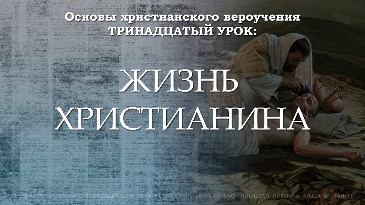Жизнь христианина | 13 урок | Основы христианского вероучения