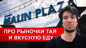 ВКУСНАЯ ТАЙСКАЯ УЛИЧНАЯ ЕДА ИЛИ ОБЗОР РЫНОЧКОВ ПАТОНГА, MALIN PLAZA