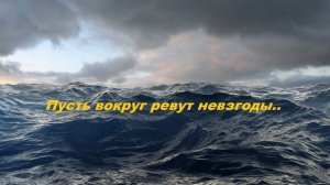 Пусть вокруг ревут невзгоды..