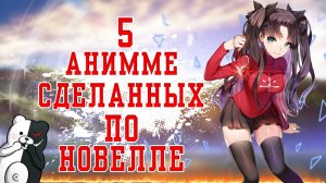 5 Аниме сделанных по новелле
