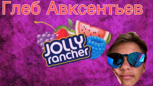 Глеб Авксентьев-JOLLY RANCHER (Audio)