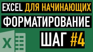 Шаг #4. Форматирование данных в таблице. Курс "Пять шагов к освоению Excel"