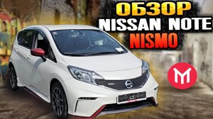 Обзор Nissan Note Nismo