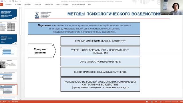 Лекция 1. Специфика психологического влияния