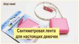 Сантиметровая лента специально для девочек). Радость  и милота в каждом сантиметре!