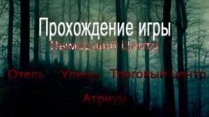 𝕃𝕖𝕗𝕥 𝟜 𝔻𝕖𝕒𝕕 𝟚
«Вымерший центр»
Срезаются не только цены