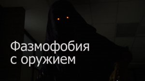 Фазмофобия с оружием This is a Ghost: охота на призрака максимальная сложность