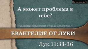 95 А может проблема в тебе? (Лк. 11:33-36)