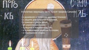 Мощнейшая молитва пророку Самуилу: за врагов и всех обездоленных