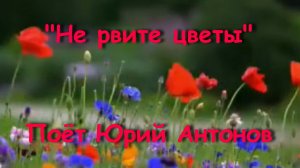 Не рвите цветы
