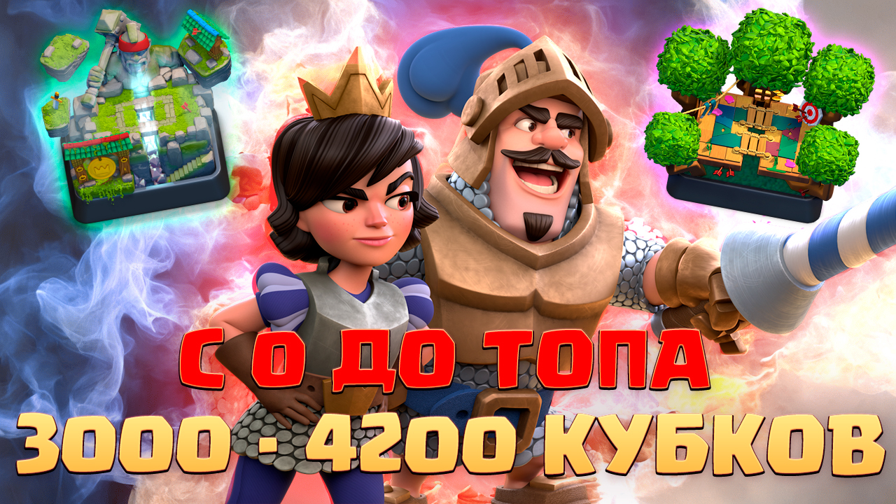 ⚡️ Ч4. НЕ СПИДРАН С 0 ДО ТОПА БЕЗ ДОНАТА | 10 АРЕНА - 13 АРЕНА | КЛЕШ РОЯЛЬ | CLASH ROYALE