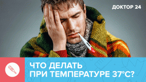 Температура 37 °С: что делать и почему держится долгое время? | Доктор 24