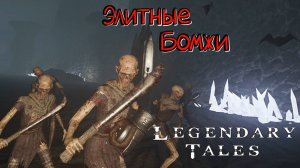 Legendary Tales #4 - Начало пути к лучшей Алебарде в мире