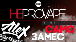 НЕPROVAPE #40 - САМОЗАМЕС