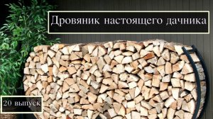 Дровяник настоящего дачника. Начало строительства