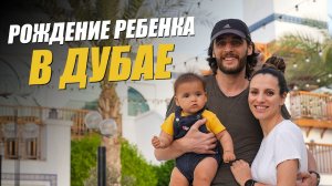 РОДЫ в ДУБАЕ. Сколько стоит? Что нужно знать? Первый год молодой мамы иностранки в Дубай