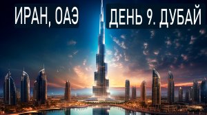 9 день. Целый день в Дубае. ОАЭ