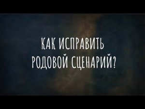 Родовой сценарий: что это такое и как его исправить?