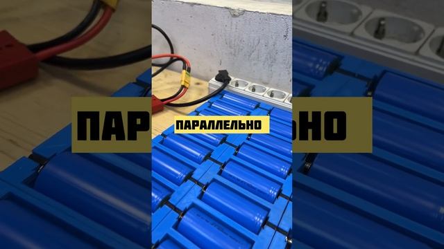 ЗАРЯЖАЕМ АККУМУЛЯТОРЫ ПАРАЛЛЕЛЬНО