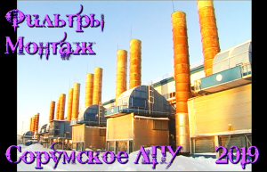 "Фильтры газа - работа компрессорной - Сорумское ЛПУ" 2019 26.01_filtrGaza.mp4