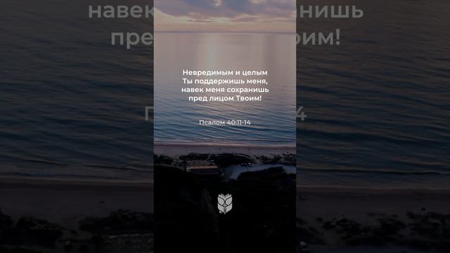 Псалом 40:11-14 в современном переводе #biblevision