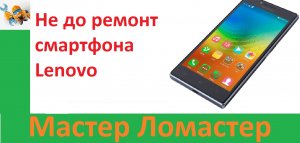 Не до ремонт смартфона Lenovo