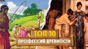 ТОП-10 Профессий Древности