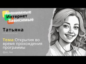 АИЗ  Анонимные Интернет Зависимые  Татьяна  Спикерская  Открытия во время прохождения программы