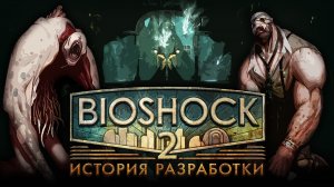 История разработки "BioShock 2"