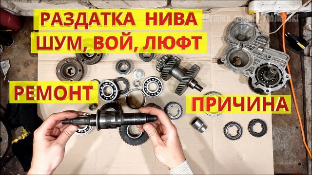 Нива щелчок при трогании Нива щелчок при трогании