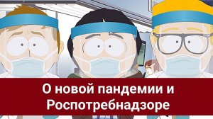 О новой пандемии и Роспотребнадзоре