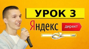 Яндекс Директ для начинающих. Урок 3