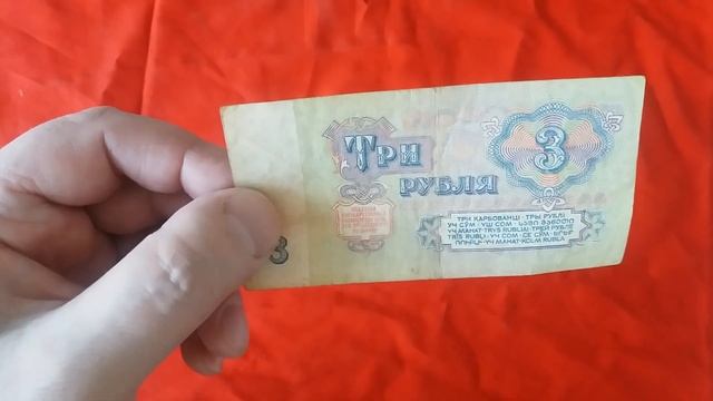 Три (3) рубля СССР образца 1961 года смотреть онлайн
