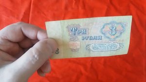Три (3) рубля СССР образца 1961 года
