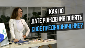 Как по дате рождения понять свое предназначение?