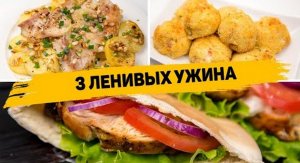 3 Рецепта ВКУСНЫХ и БЫСТРЫХ УЖИНОВ - Такие рецепты можно готовить КАЖДЫЙ ДЕНЬ!