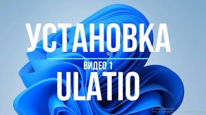 Видео 1. Установка Ulatio в Демо режиме