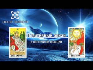 Даша Зорина. Как читать позитивные арканы в негативной позиции