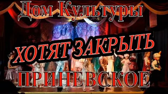 Спасите наш Дом Культуры "Приневское" #saveДКПриневское