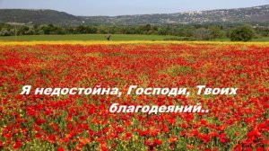 Я недостойна, Господи, Твоих благодеяний..