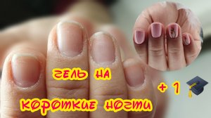 ТА САМАЯ ТЕХНИКА на короткие ногти | ГЕЛЬ | Коррекция квадрата