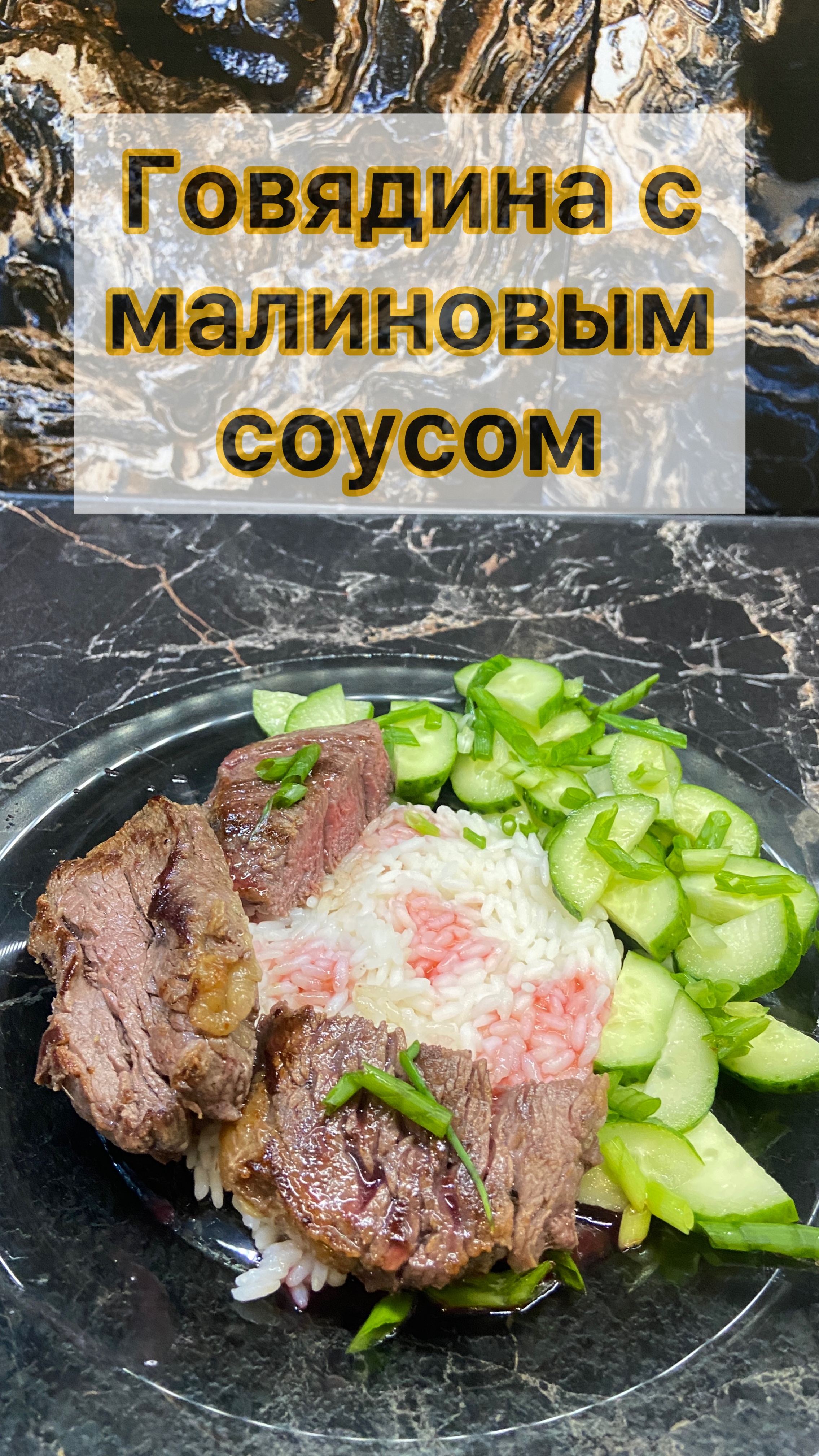 Говядина с малиновым соусом #еда #готовка #приготовление #рецепты #обеды #завтраки #shorts #reels