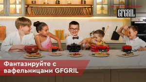 Вафельницы от GFGRIL. Чемпионат по вафельболлу с GFGRIL