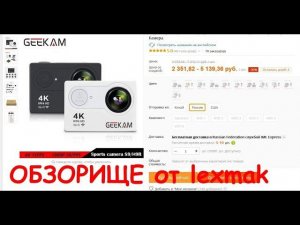 Экшн камера Geekam H9R. Мега непрофессиональный обзор