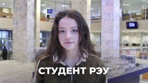Студентка РЭУ им. Г.В. Плеханова -  Данилина Кристина