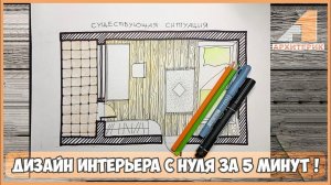 СОЗДАЕМ ДИЗАЙН ИНТЕРЬЕРА С НУЛЯ ЗА 5 МИНУТ !!!