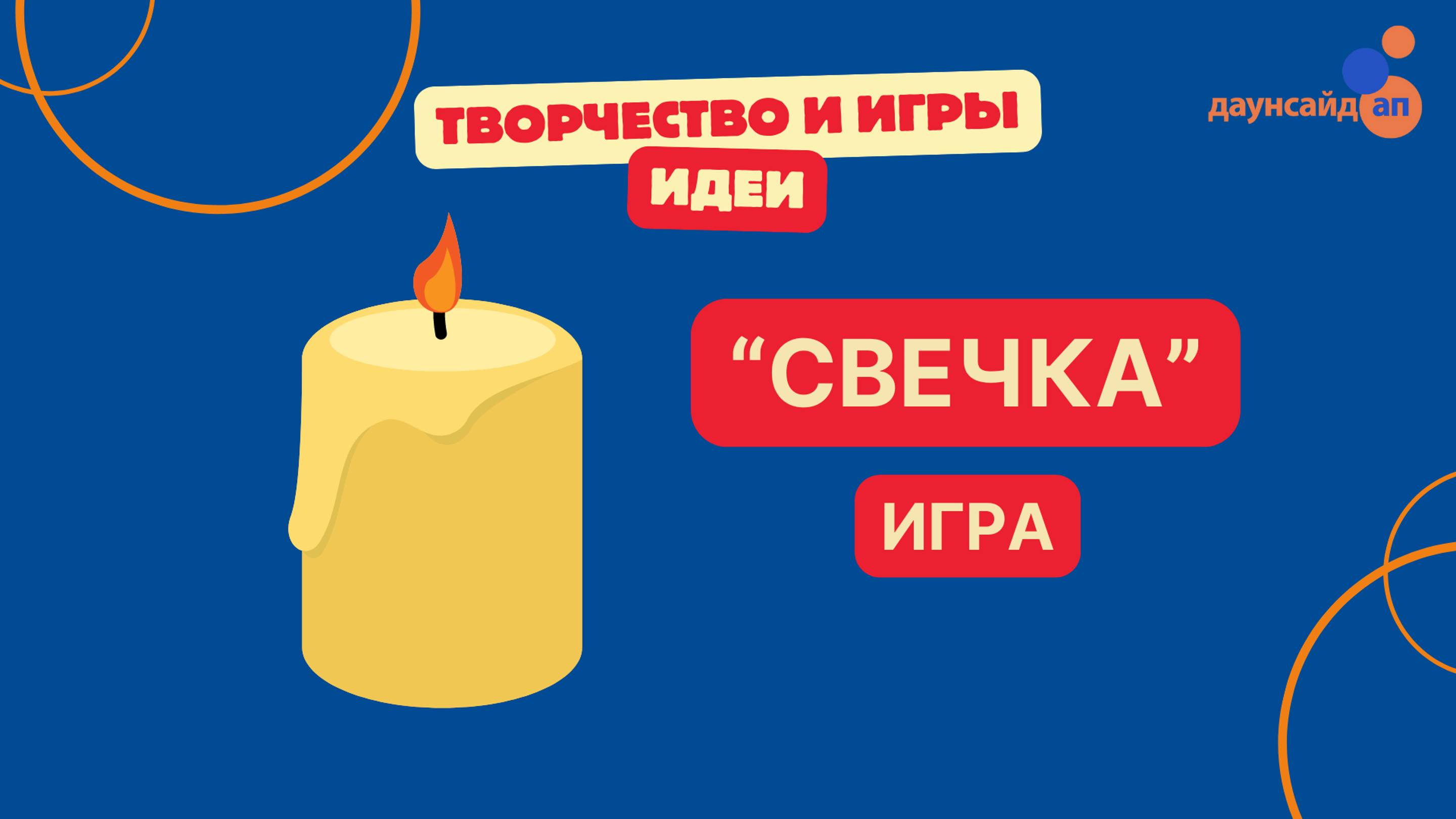 Игра “Свечка”